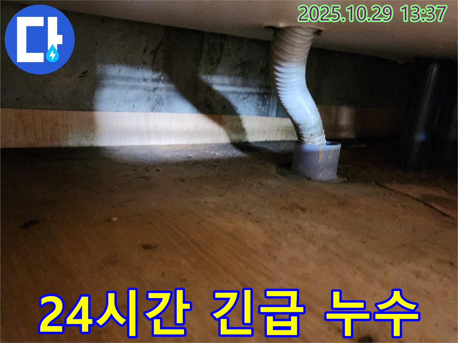 양주시 산북동 누수 발생 - 24시간 긴급 방문 서비스를 제공하여 신속하게 누수 문제를 해결합니다.