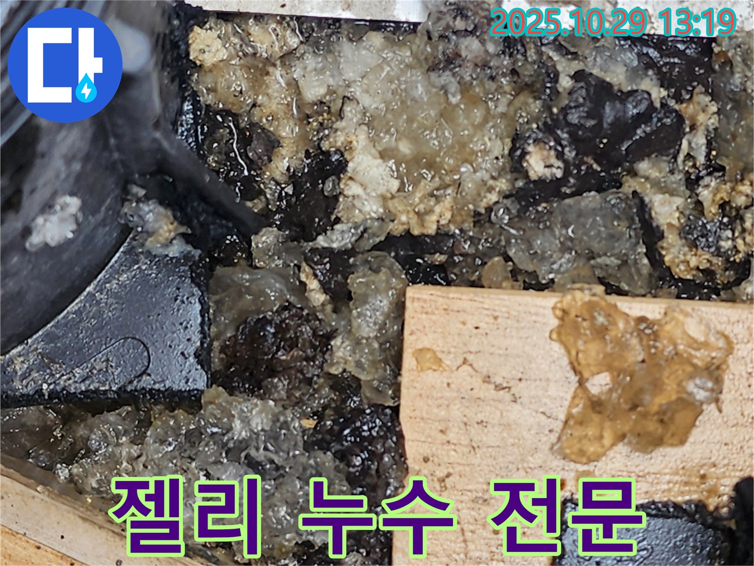 양주시 산북동 누수 - 젤리 누수 해결 전문! 저희에게 맡겨주세요!