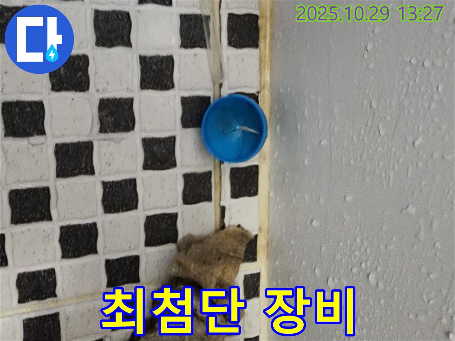 양주시 산북동 누수 - 최첨단 장비로 숨은 누수까지 완벽하게 탐지!