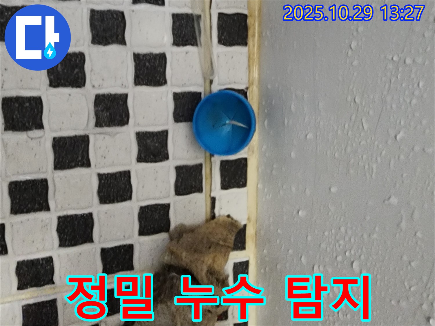 양주시 산북동 누수 - 최첨단 장비를 이용한 정밀 누수 탐지
