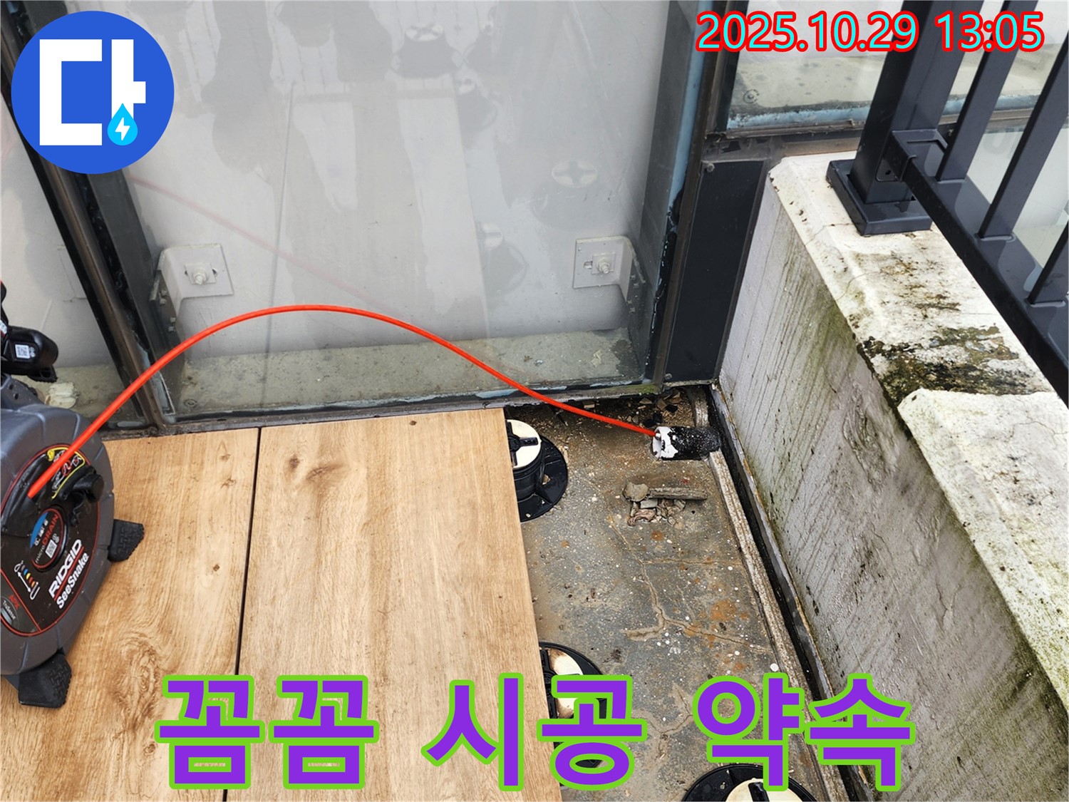 양주시 산북동 누수 - 테라스 누수, 꼼꼼한 시공으로 완벽하게 누수를 해결합니다!