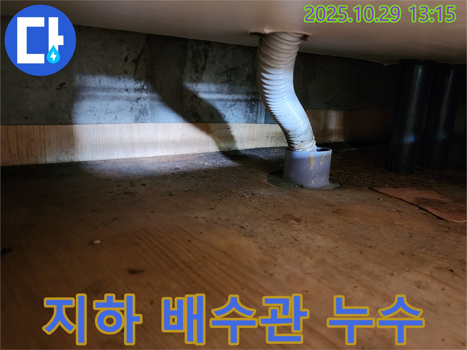 양주시 산북동 누수 현장 - 건물 지하에서 발생한 배수관 누수를 해결하기 위해 전문 장비를 사용하여 누수 지점을 탐지하고 보수하는 모습을 담았습니다.