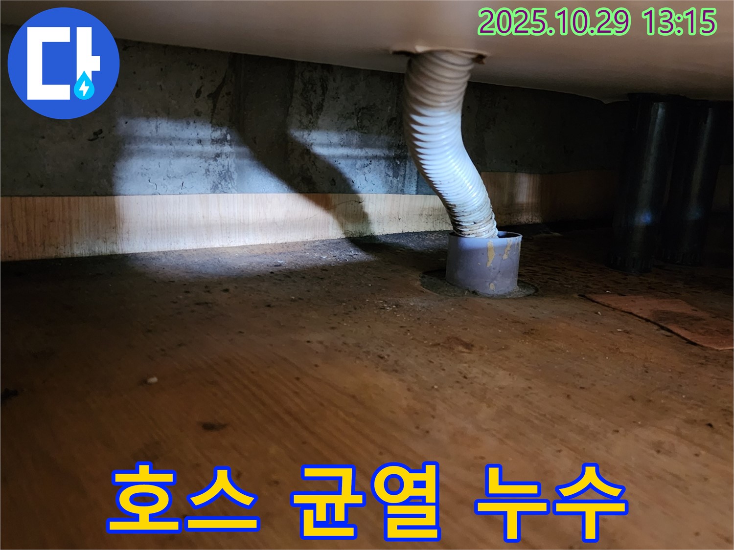 양주시 산북동 누수 현장 - 낡은 배수 호스에 미세한 균열이 생겨 누수를 의심할 수 있는 상황을 보여줍니다.