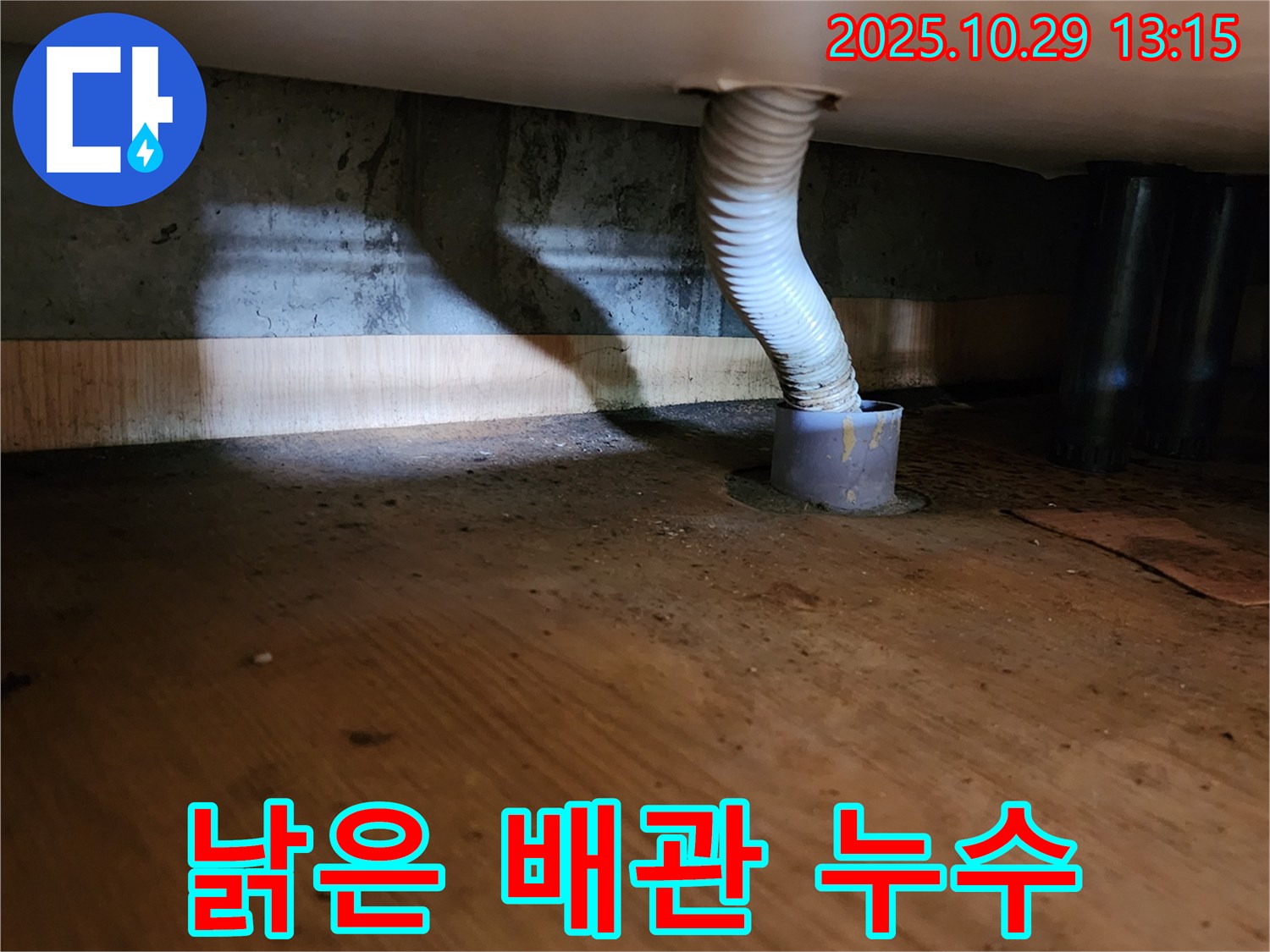 양주시 산북동 누수 현장 - 낡은 배수관 연결부에서 시작된 누수를 해결하기 위해 노후된 연결 부위를 교체하는 모습을 담았습니다.
