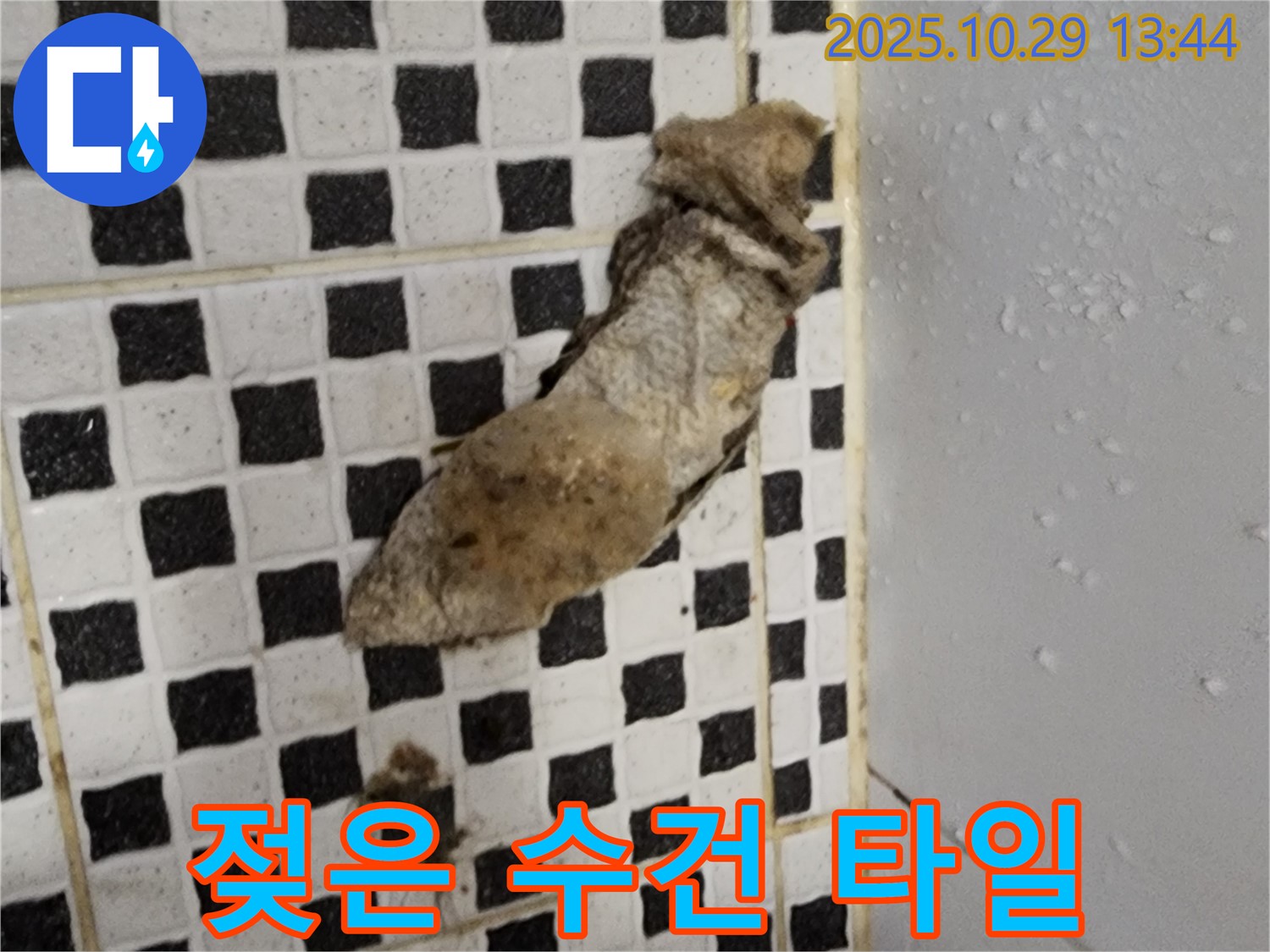 양주시 산북동 누수 현장 - 젖은 수건과 타일 변색은 누수의 징후