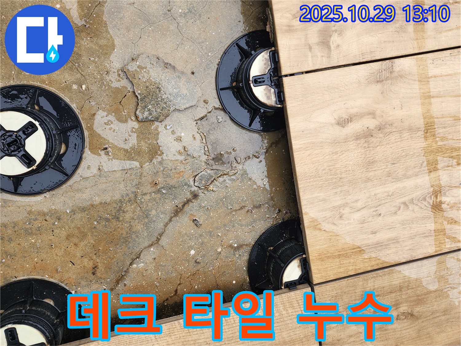 양주시 산북동 데크 타일 누수 - 전문적인 기술과 장비로 누수 원인을 찾아 확실하게 차단