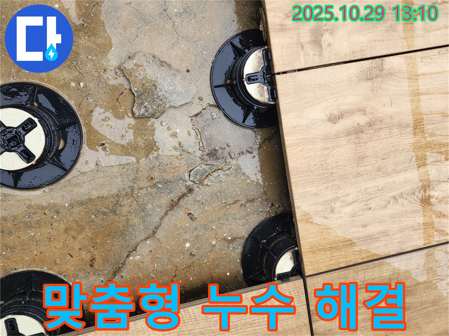 양주시 산북동 데크 타일 시공 중 누수 - 고객 맞춤형 누수 해결