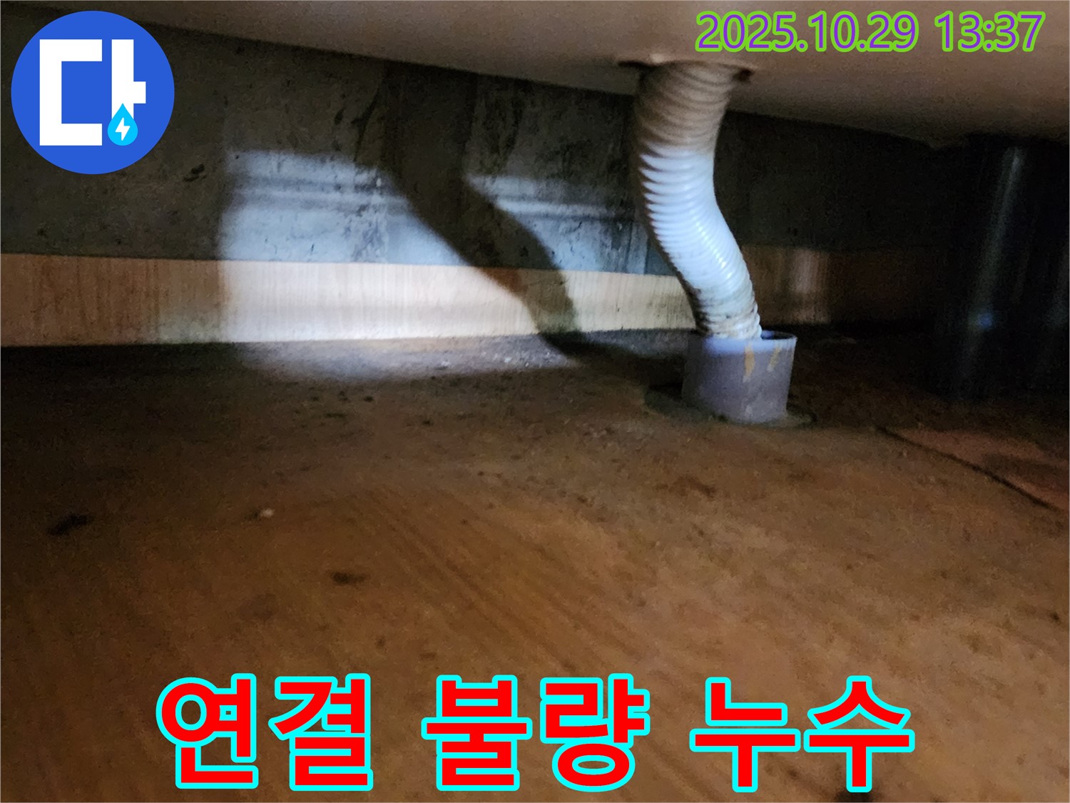 양주시 산북동 드레인 호스 누수 - 호스 연결이 제대로 되지 않아 누수가 발생했습니다.