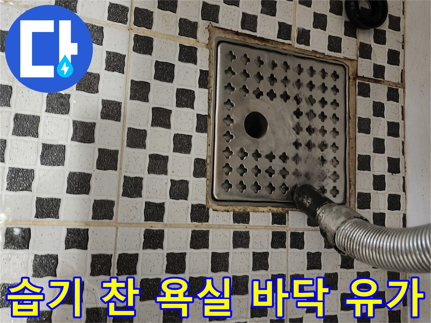 양주시 산북동-물기가 고인 화장실 배수구 주변 타일