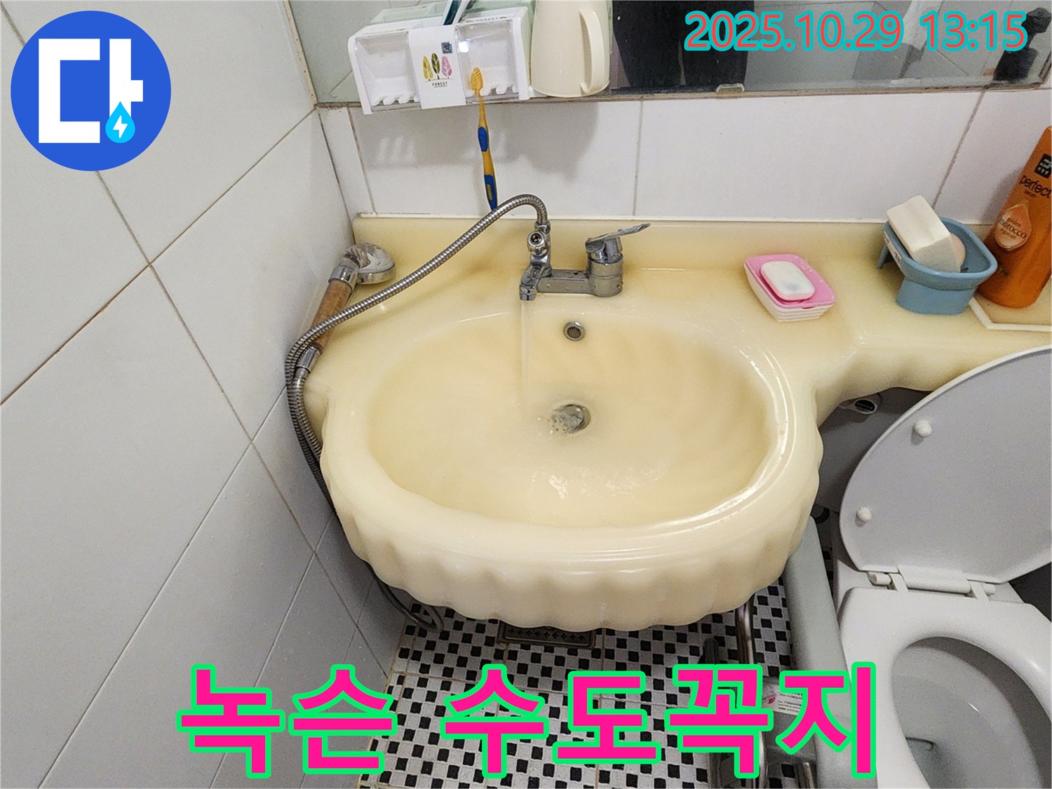 양주시 산북동 세면대 누수 - 녹슨 수도꼭지에서 누수 현상 해결 과정