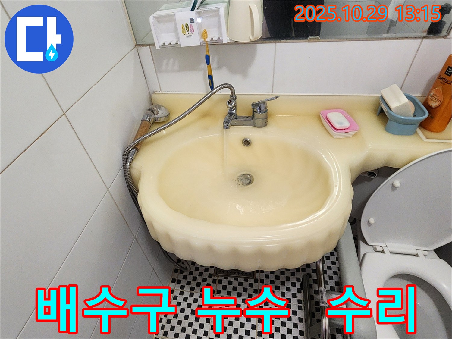 양주시 산북동 세면대 누수 - 세면대 배수구 누수 수리 과정