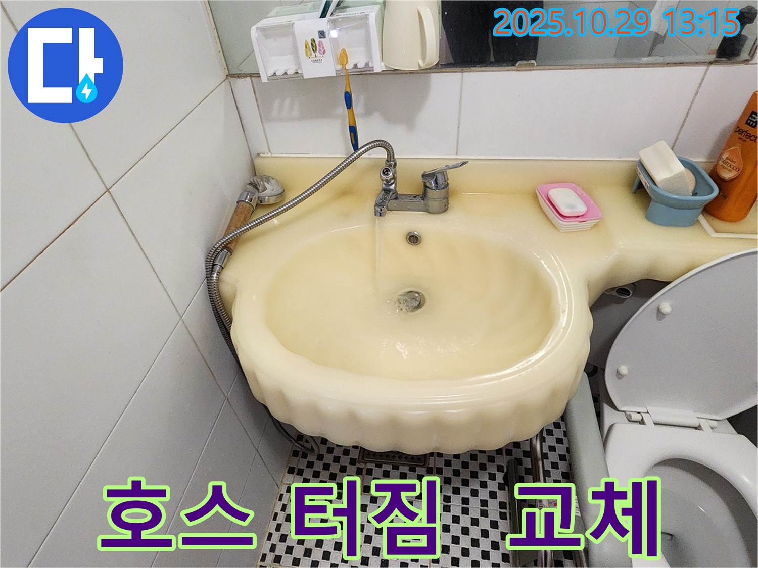 양주시 산북동 세면대 누수 - 수전 연결 호스 터짐으로 인한 긴급 교체