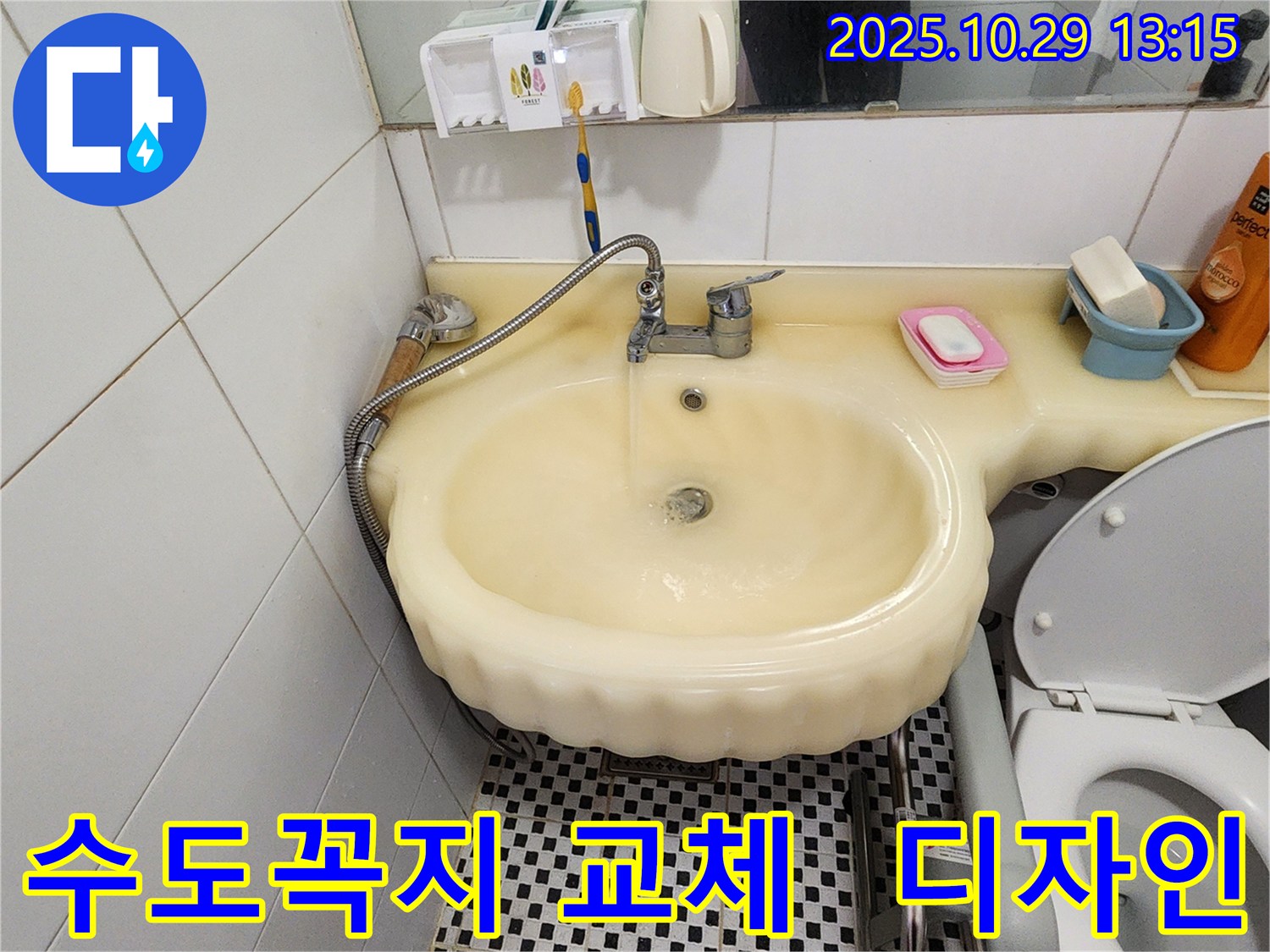 양주시 산북동 세면대 누수 - 오래된 수도꼭지 교체 및 욕실 분위기 개선