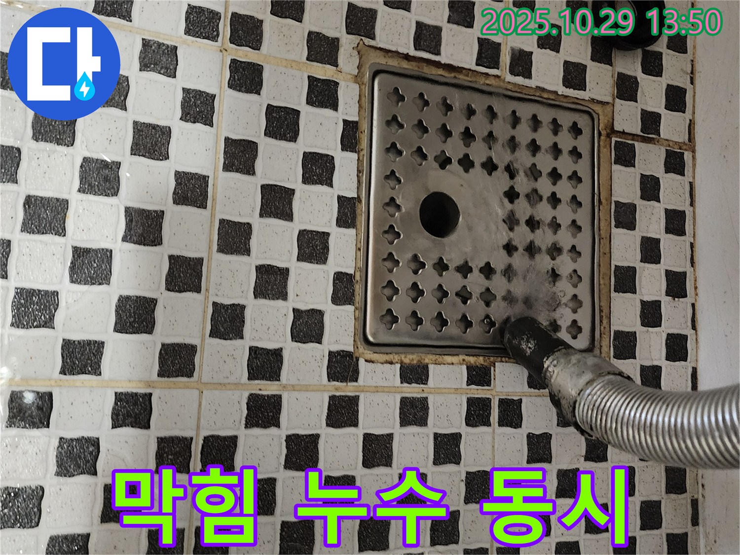 양주시 산북동 욕실 누수 - 배수구 막힘과 누수를 한 번에 해결!