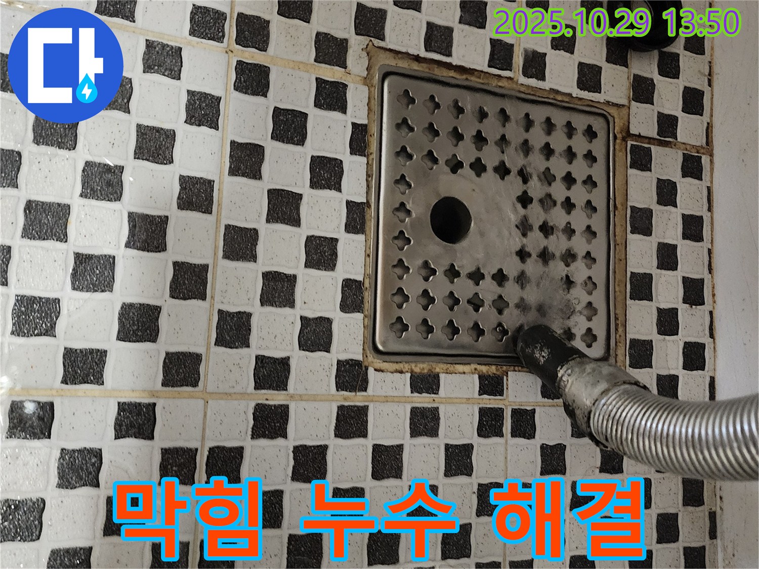 양주시 산북동 욕실 누수 - 배수구 막힘과 누수를 한 번에 해결