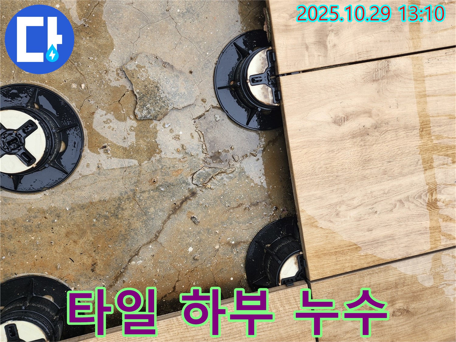 양주시 산북동 타일 하부 누수 - 전문적인 기술과 장비로 누수 원인을 찾아 완벽하게 차단합니다.