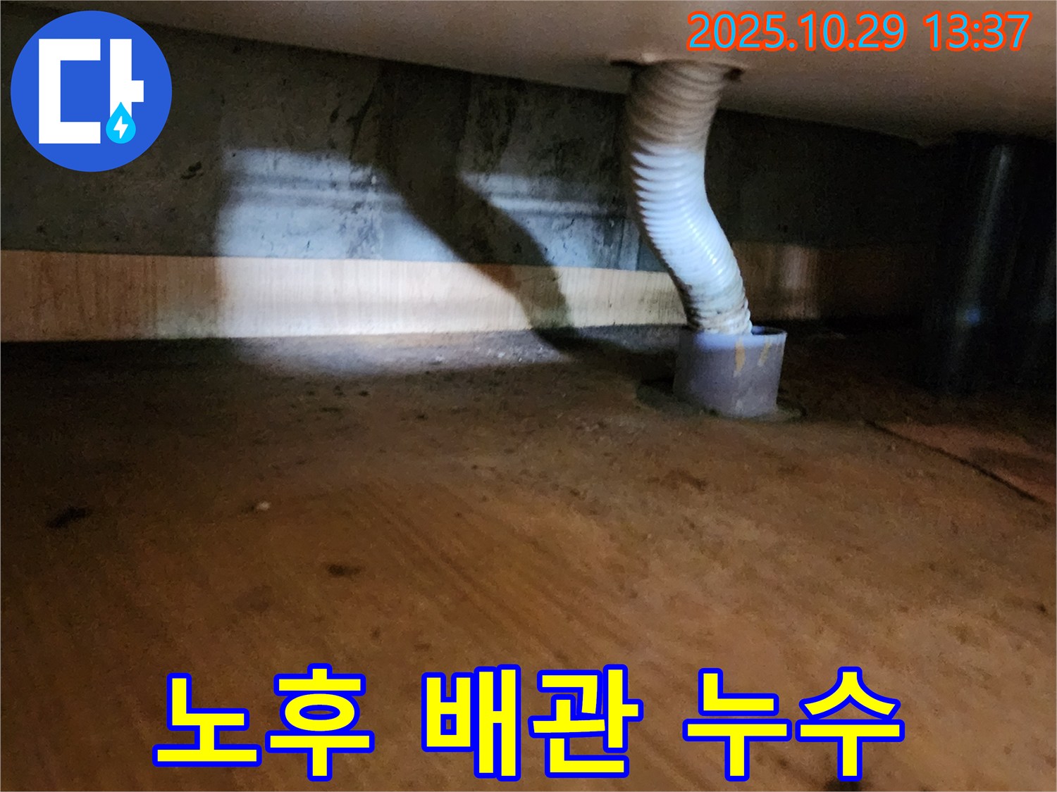 양주시 산북동에서 발생한 노후 배관 누수 - 정밀 탐지를 통해 숨겨진 누수 원인을 찾아 완벽하게 해결합니다.