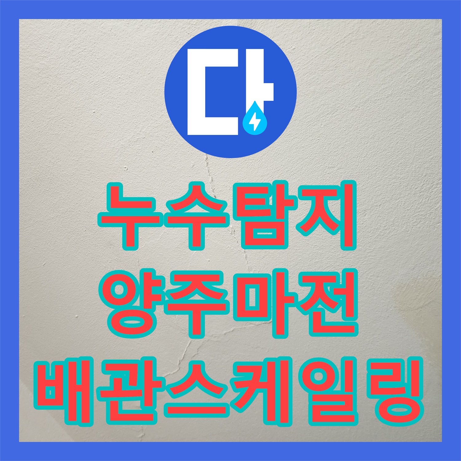 누수탐지 주방 싱크대 하단 배관 막힘으로 인한 마루 변색과 벽면 균열 해결 경기 양주시 마전동