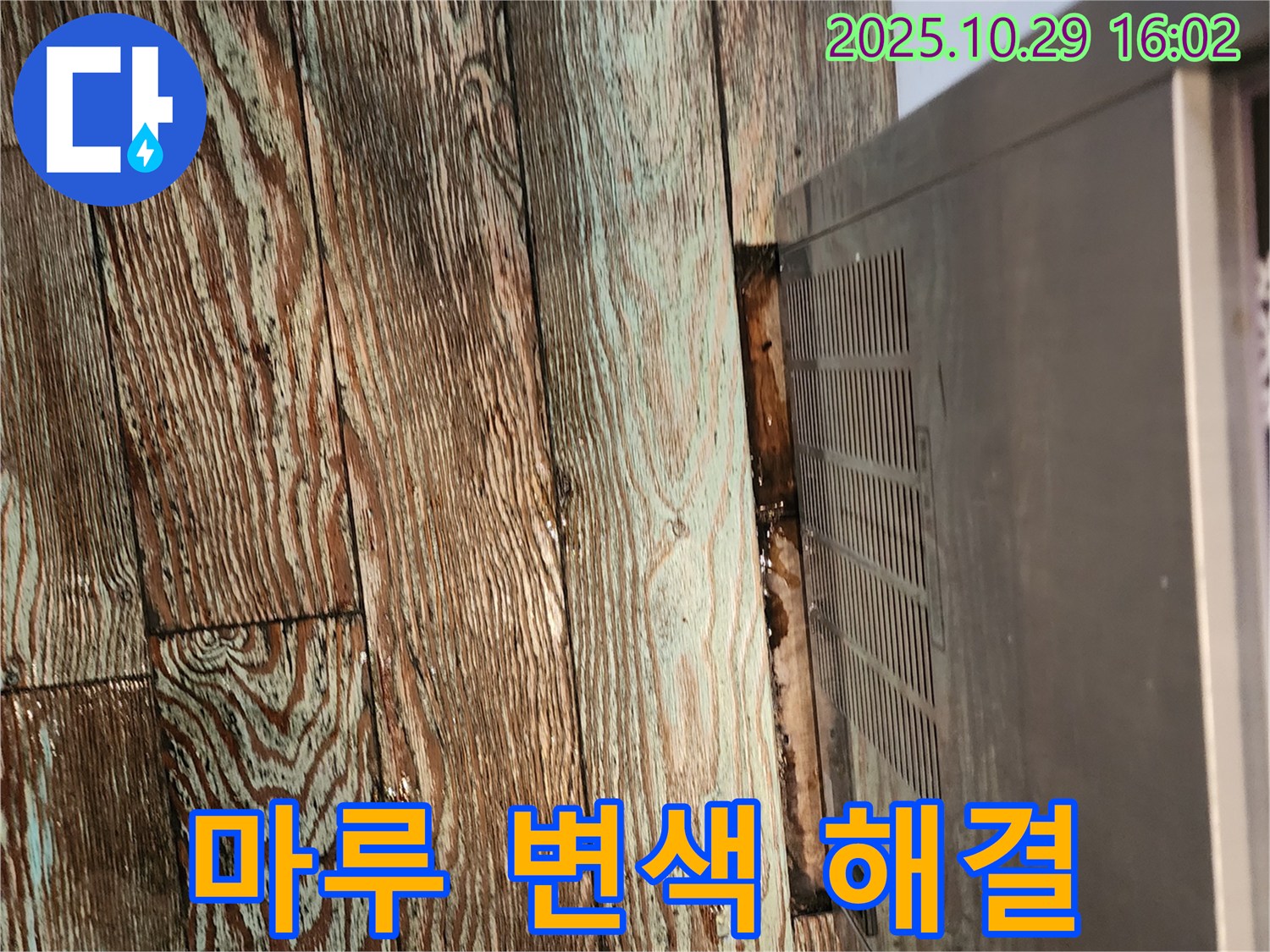 습기로 인한 마루 변색 해결 - 마전동 누수탐지 전문 업체가 렌지후드 누수로 인한 습기로 마루 변색 문제를 해결했습니다.