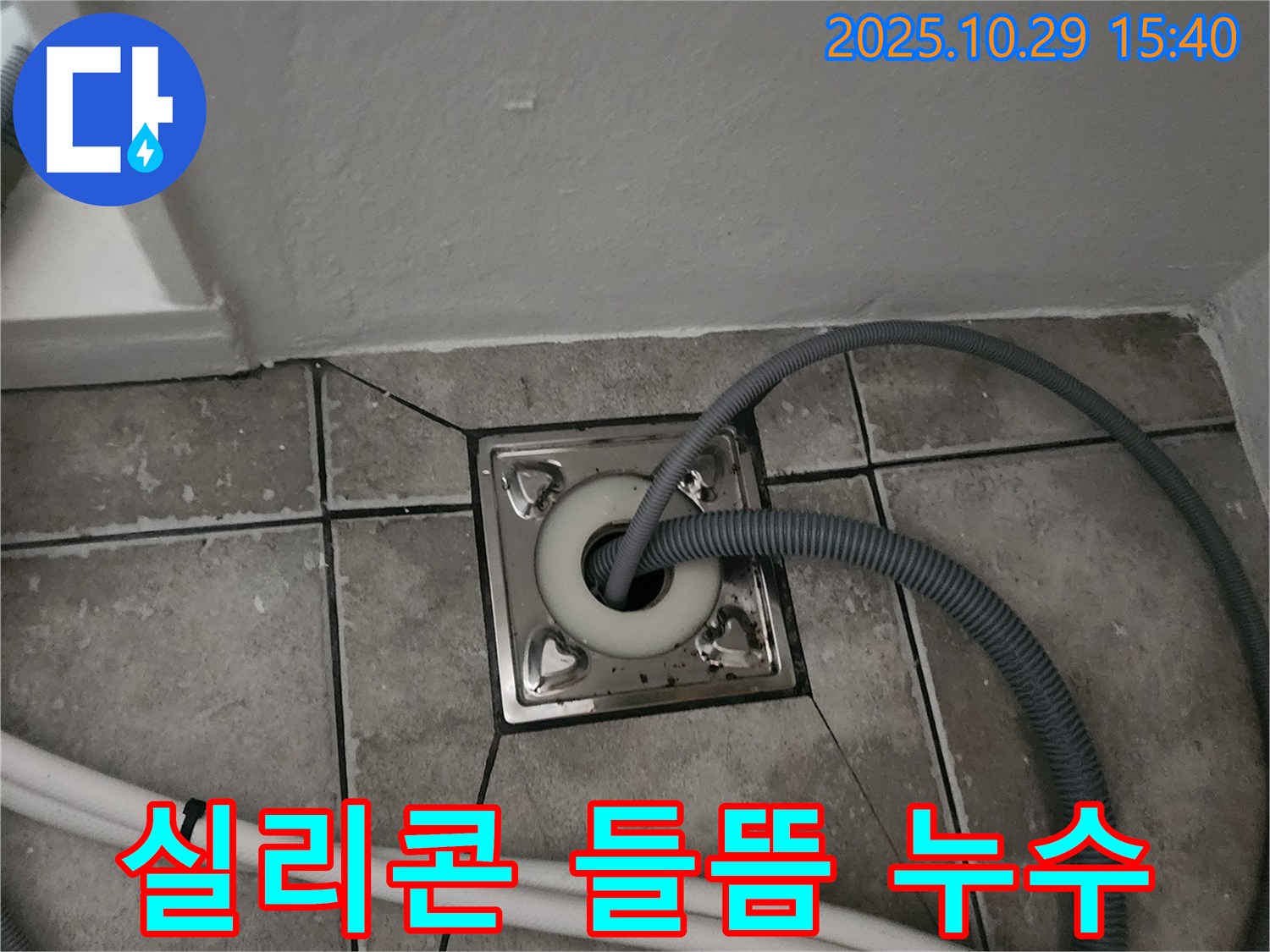 양주 마전동 세탁기 하수구 실리콘 들뜸 - 실리콘 재시공 필요