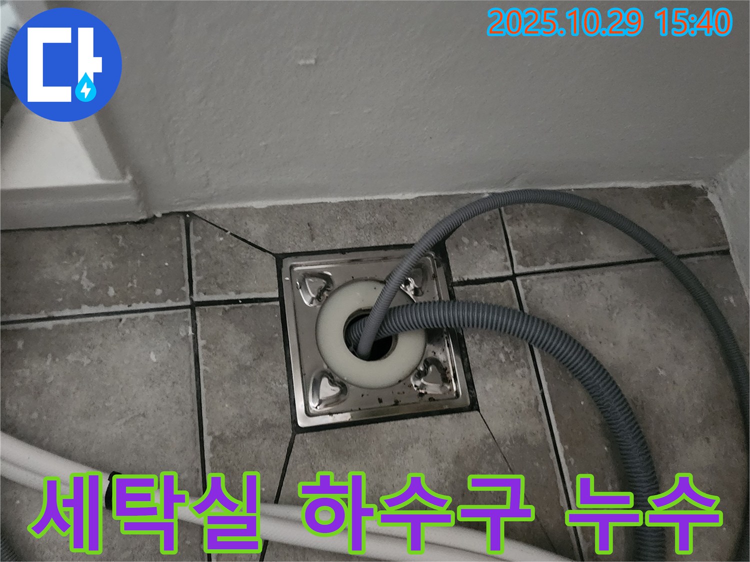 양주 마전동 세탁실 하수구 누수 - 배수 문제 해결 전문가의 꼼꼼한 시공