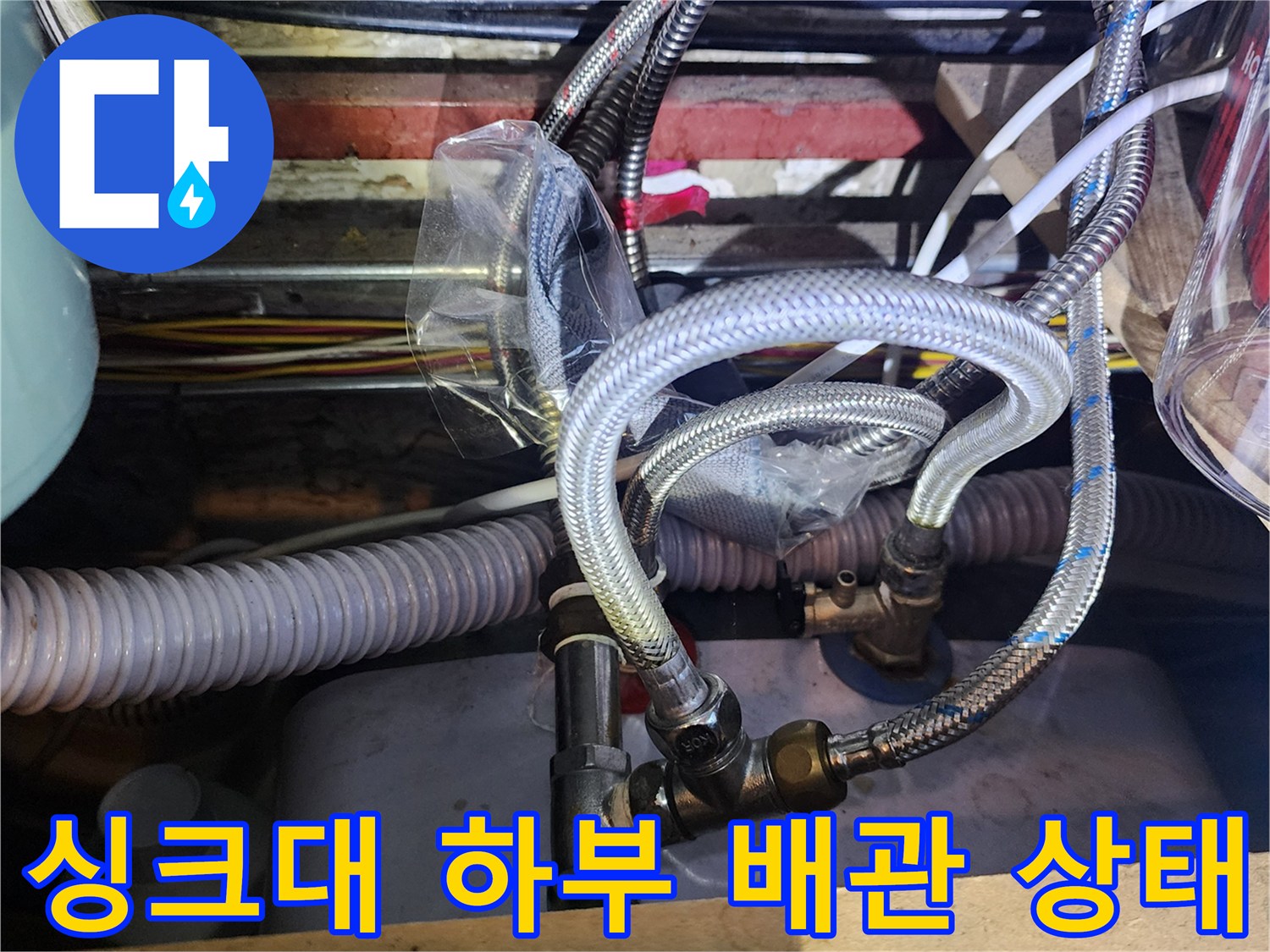 양주시 마전동-싱크대 하부의 얽혀있는 금속 자재와 연결 배관 모습