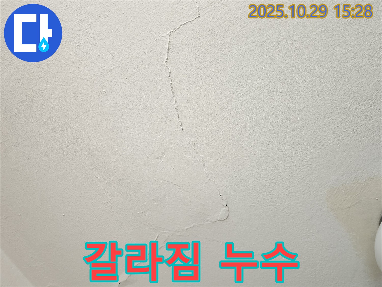 양주시 마전동 천장 갈라짐 - 누수 원인 분석 및 해결 책임