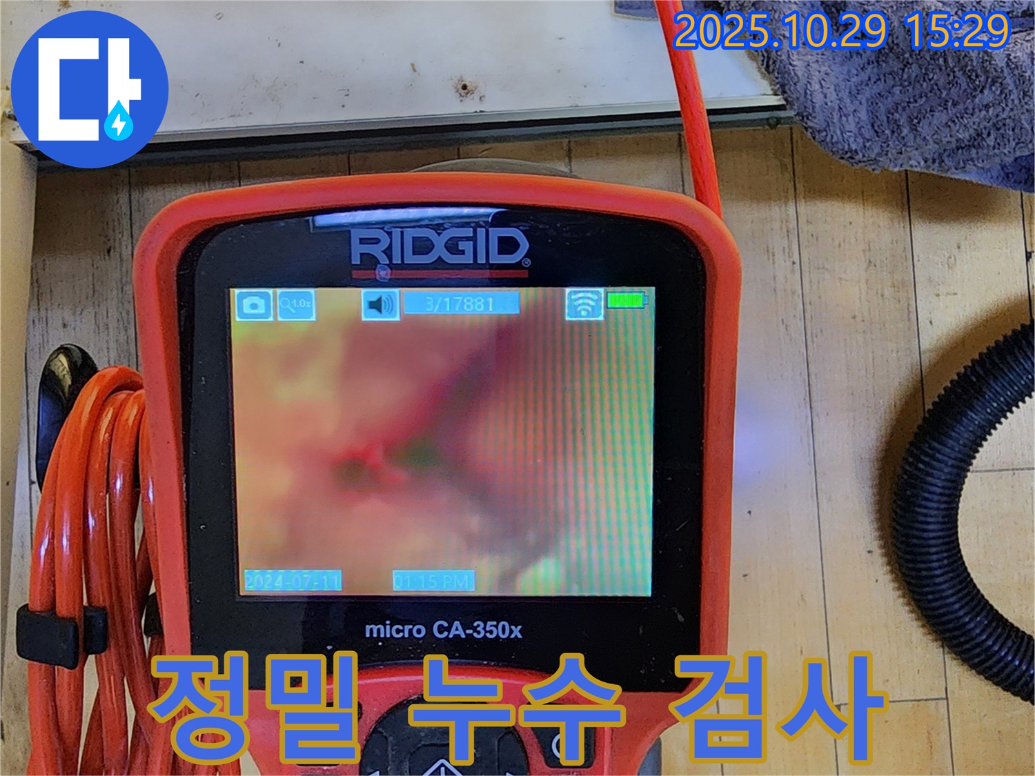 최첨단 누수 탐지 장비로 정밀 검사 중 - 미세한 누수도 놓치지 않고 찾아냅니다.