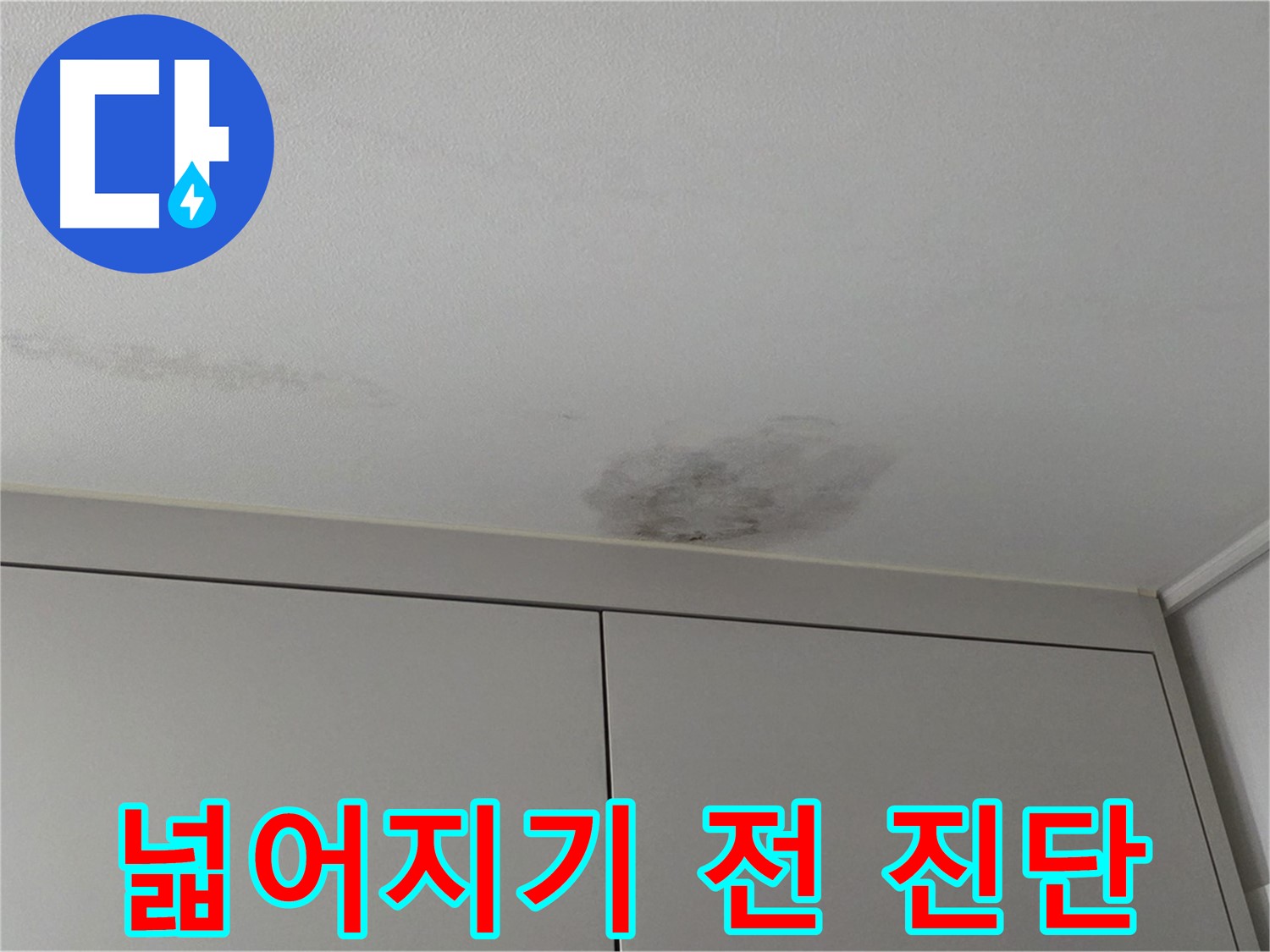 구리시 누수 - 누수 범위 넓어지기 전에 빠른 진단만이 답