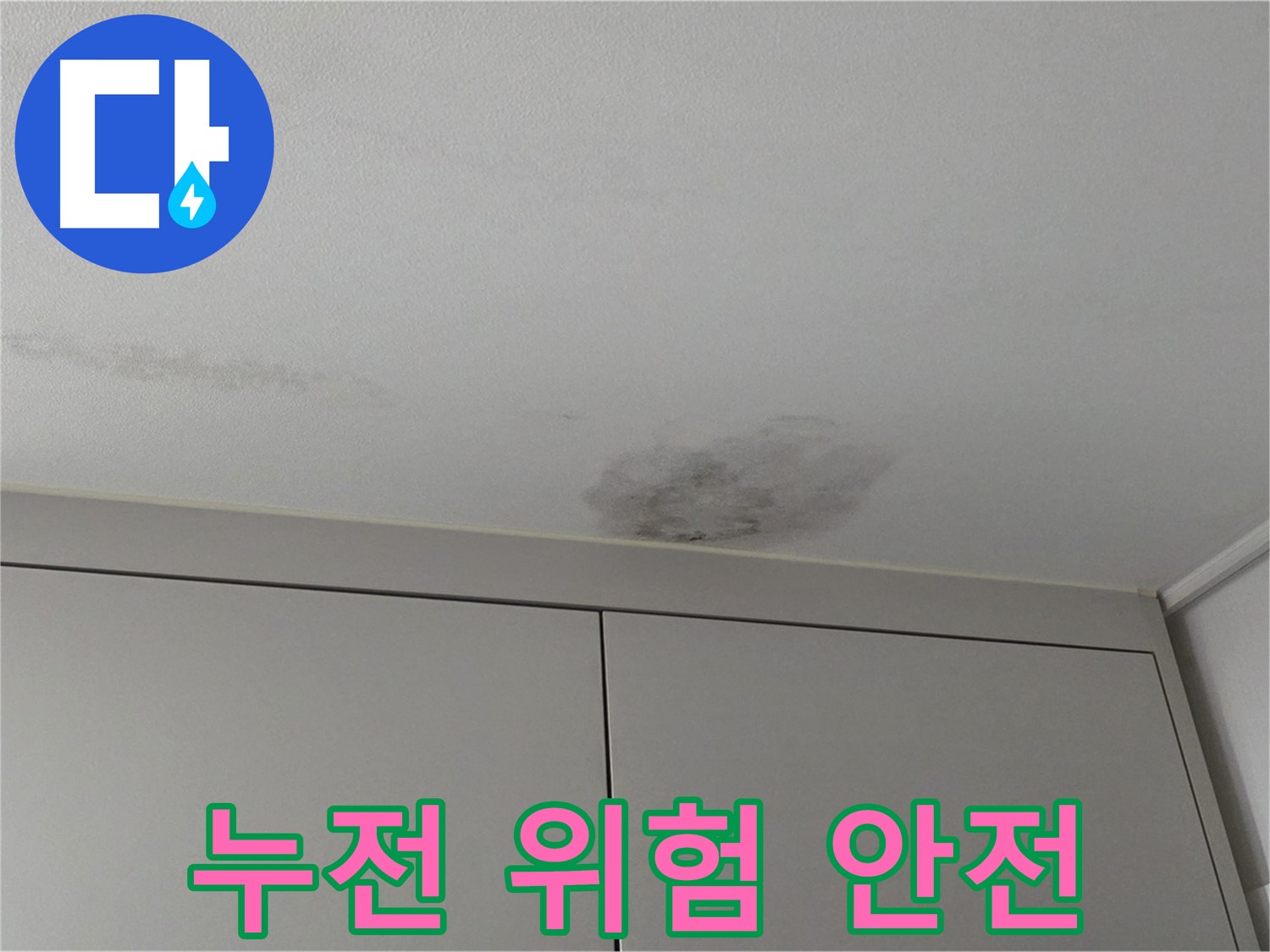 구리시 누수 - 천장 누수, 전기 누전 위험 안전 최우선