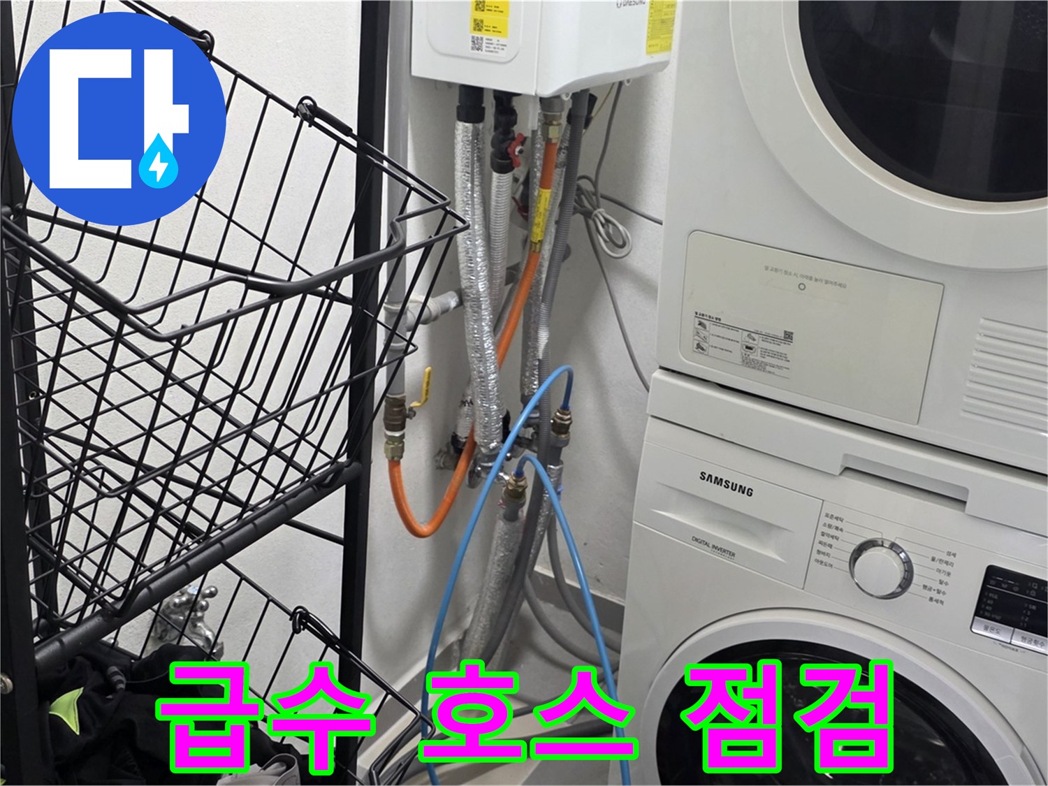 구리시 세탁실 - 세탁기 급수 호스 연결 부위 점검