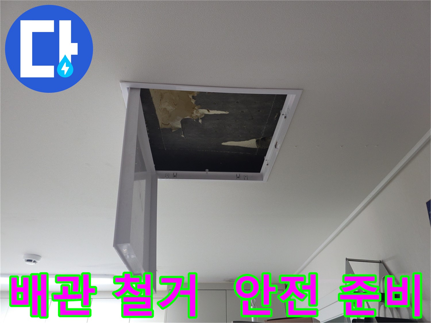 낡은 배관 철거를 준비하며 안전을 최우선으로 하는 모습