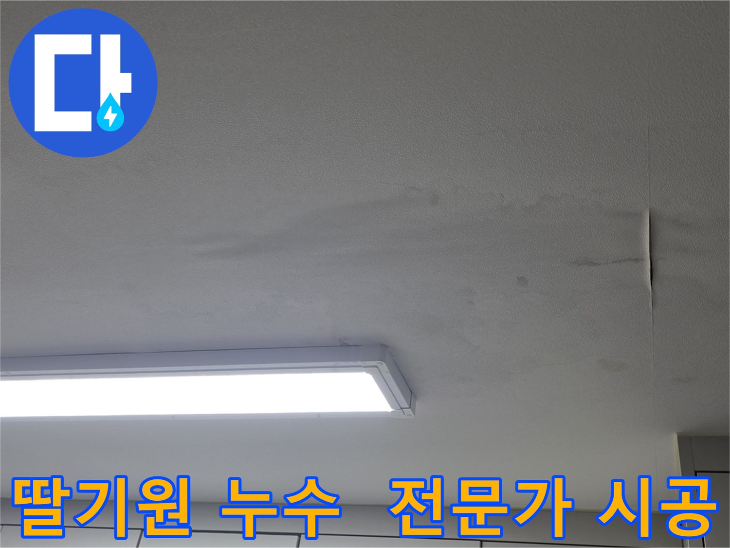누수 전문가 - 확실한 누수 시공 약속