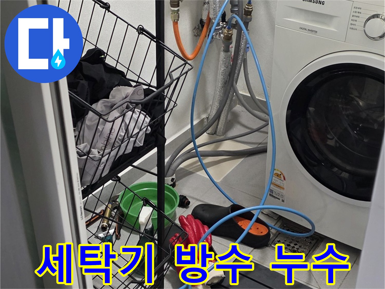 세탁기 배수구 주변 방수 미흡으로 인한 누수 - 구리시 딸기원로에서 누수탐지 전문가가 방수 작업을 통해 누수를 해결했습니다.