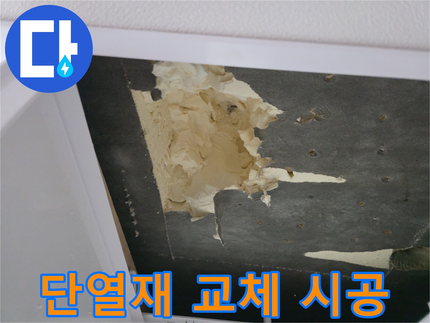 심하게 훼손된 천장 단열재 교체 - 쾌적한 공간으로