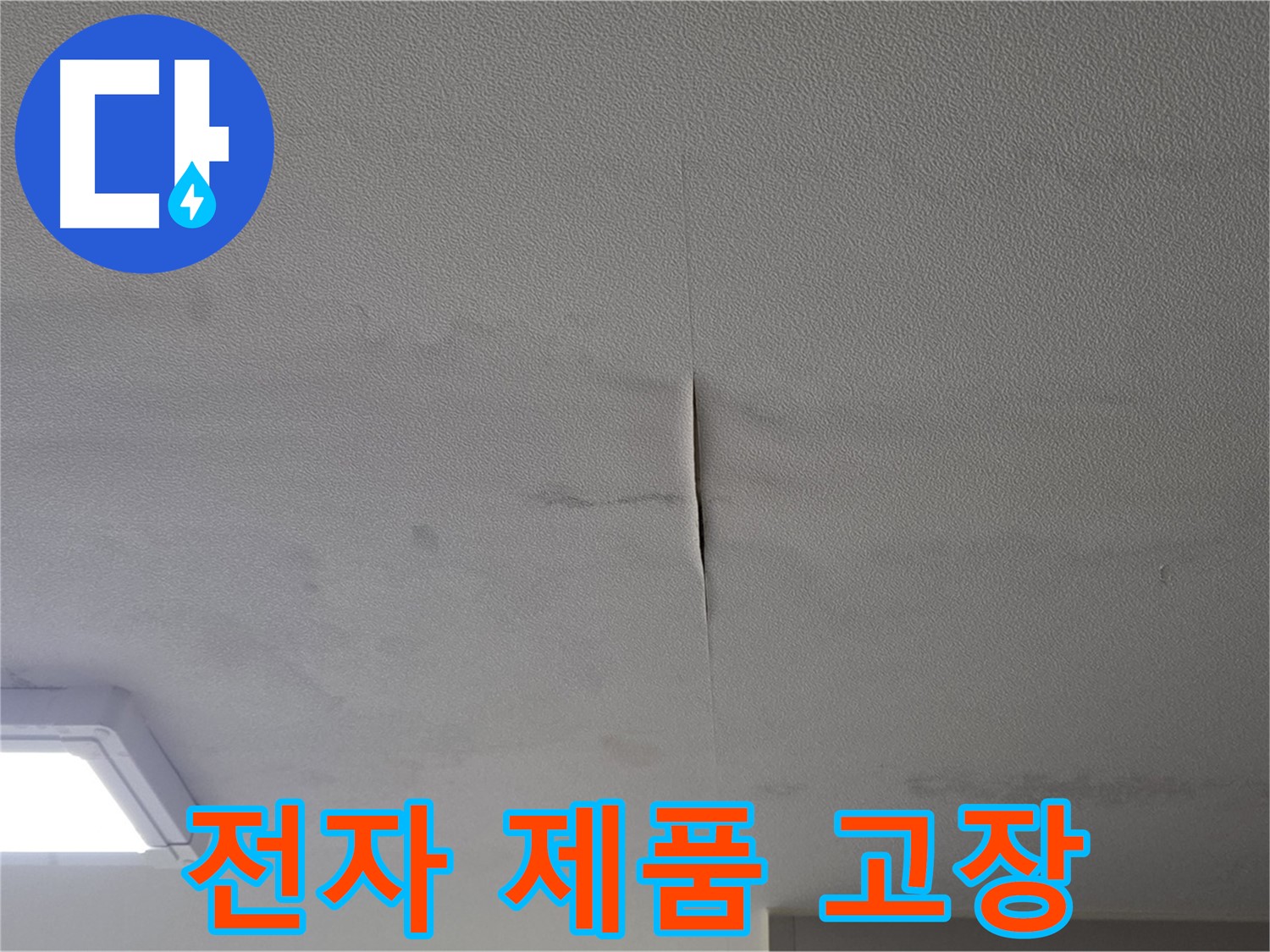천장 누수 - 아랫집 전자 제품 고장 배상
