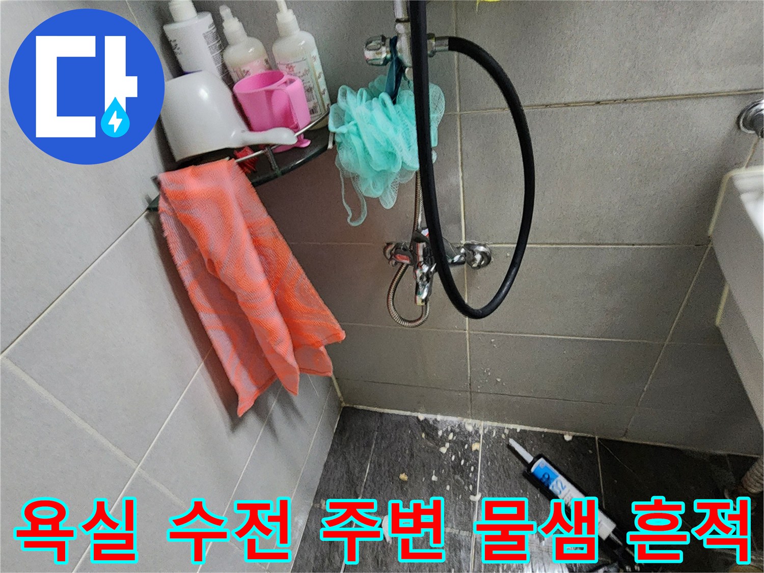 샤워기-수전-연결부위-주변의-습기와-오염된-바닥 상태