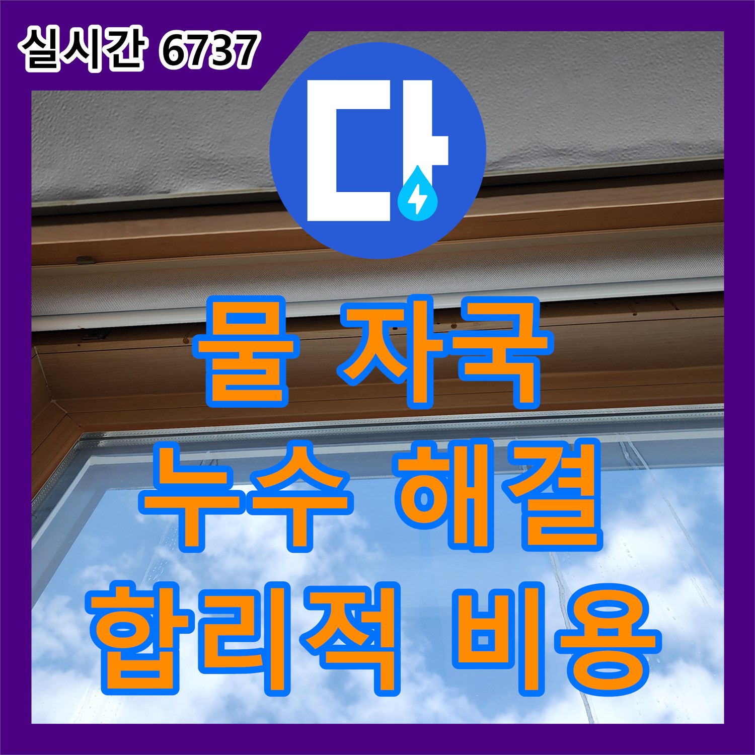 누수탐지비용, 창문 주변 물 자국, 누수 해결!