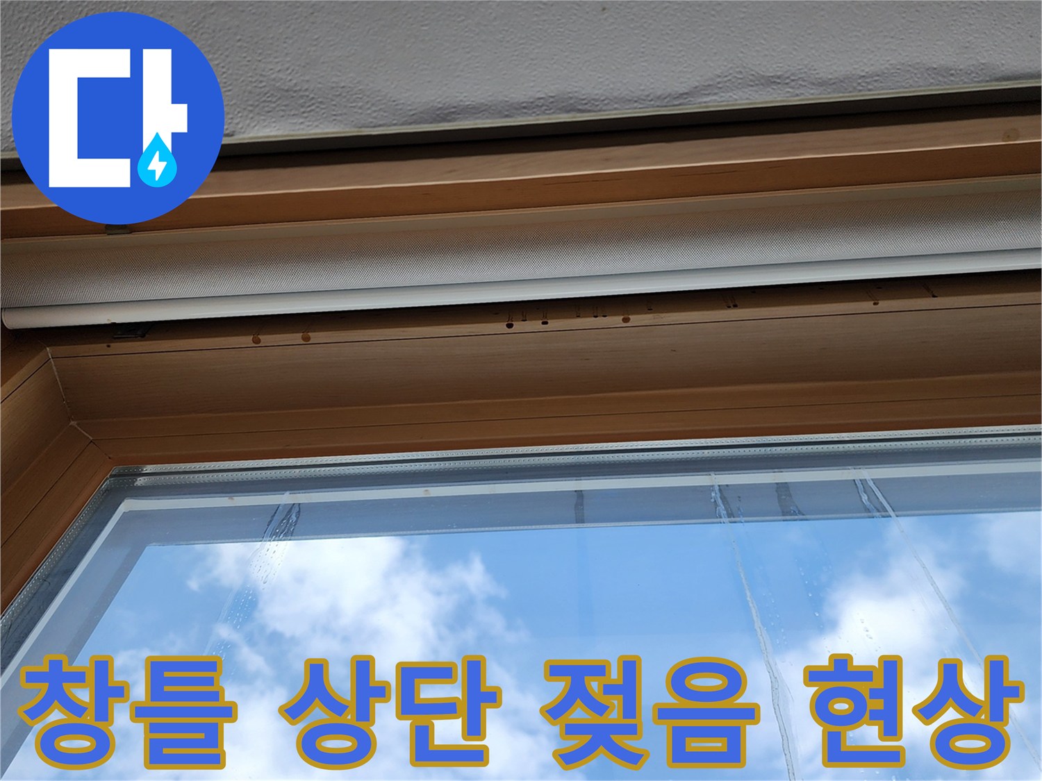 습기가 유입된 창틀 상부 마감 부위