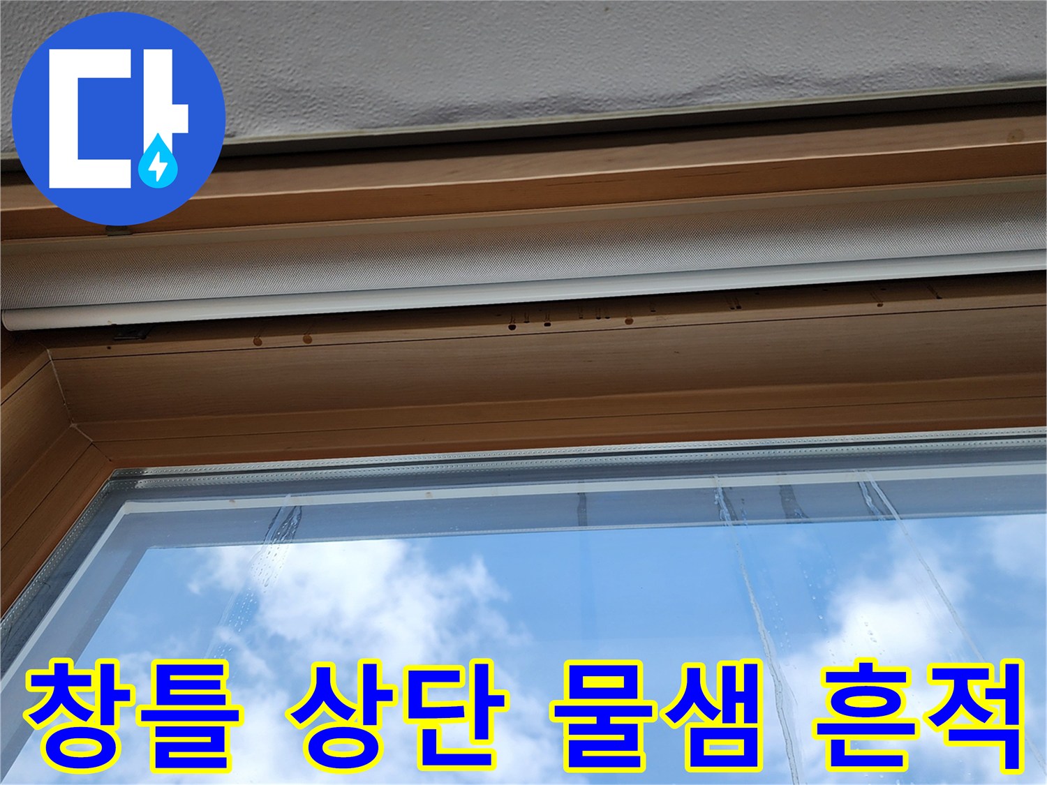 양주시 고읍동-창호 프레임 상단에 발생한 습기 흔적과 변색된 상태