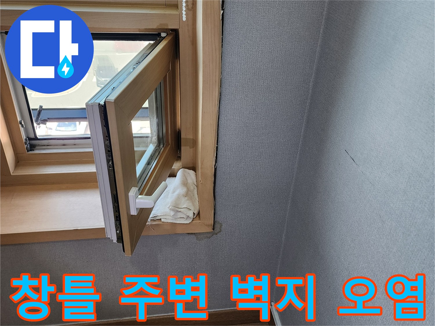 양주시 고읍동 현장의 - 창틀 상단 벽지가 습기로 인해 변색된 모습입니다.