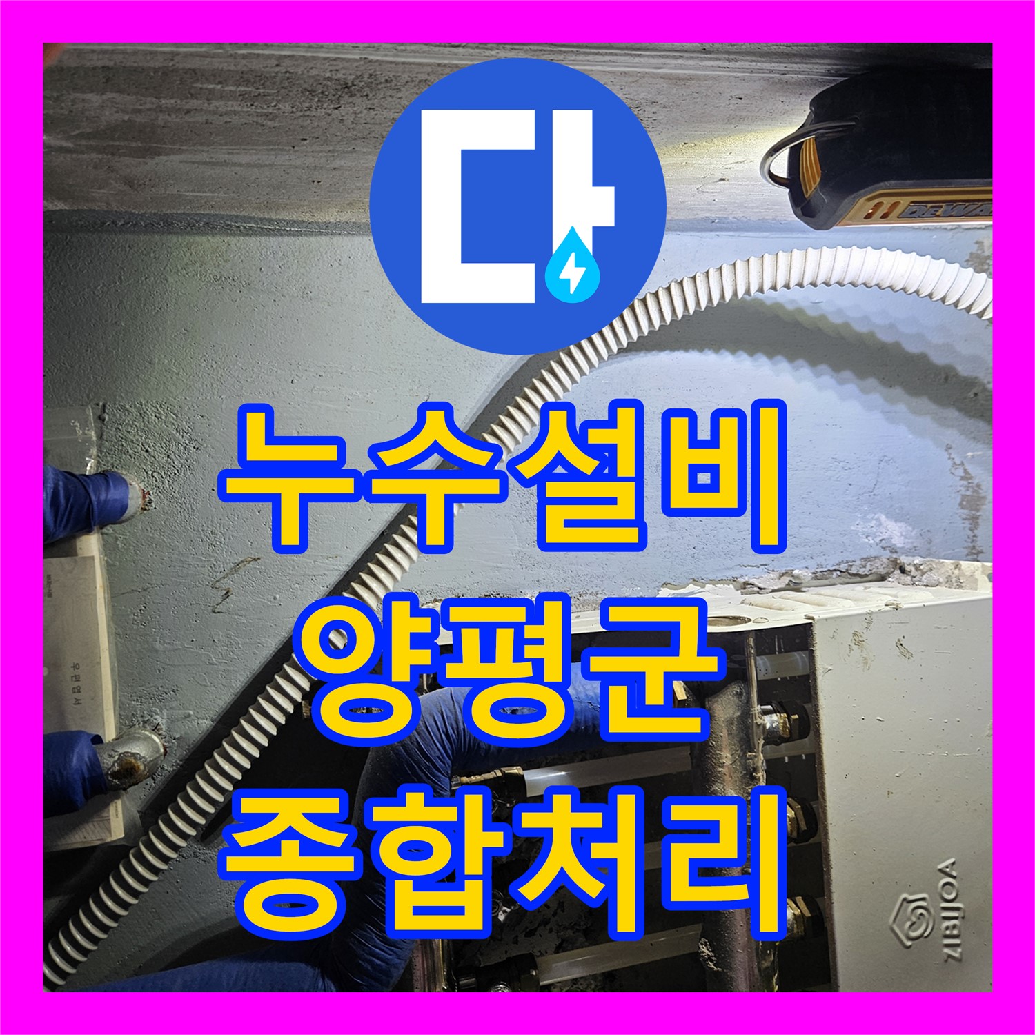 누수설비 전문가들이 분배기 문제로 발생한 세대 전체 누수를 완벽하게 처리하는 과정 양평군