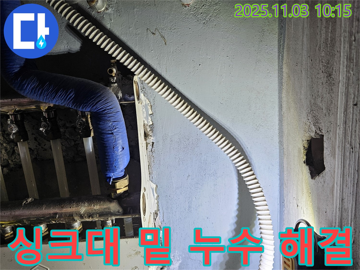 싱크대 밑 배관에서 발생한 누수 - 정확한 위치 파악과 신속한 수리로 누수 문제를 해결했습니다.