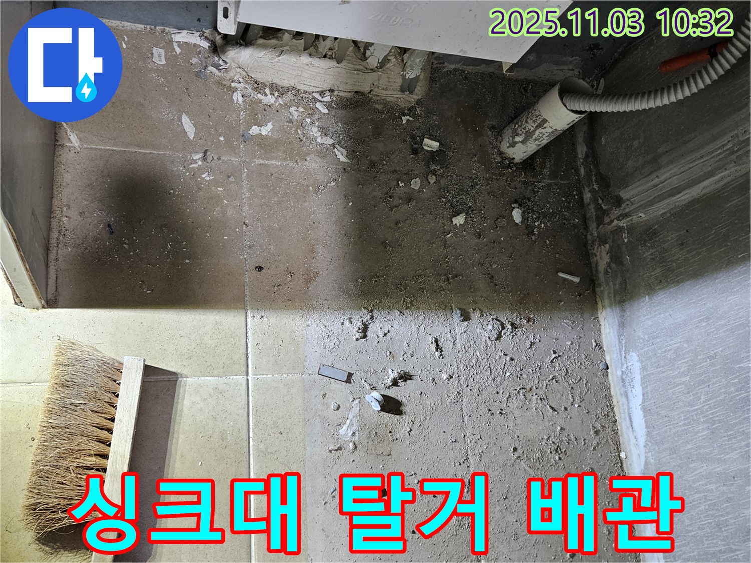 싱크대 탈거를 통해 숨겨진 배관 상태를 확인하고 - 잠재적인 누수 위험을 사전에 예방합니다.