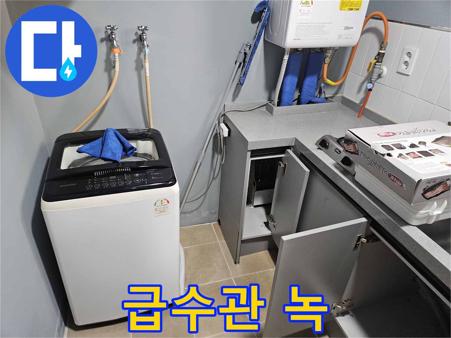 양평 세탁실 보일러 급수관 연결 부위 녹 발생 누수 위험