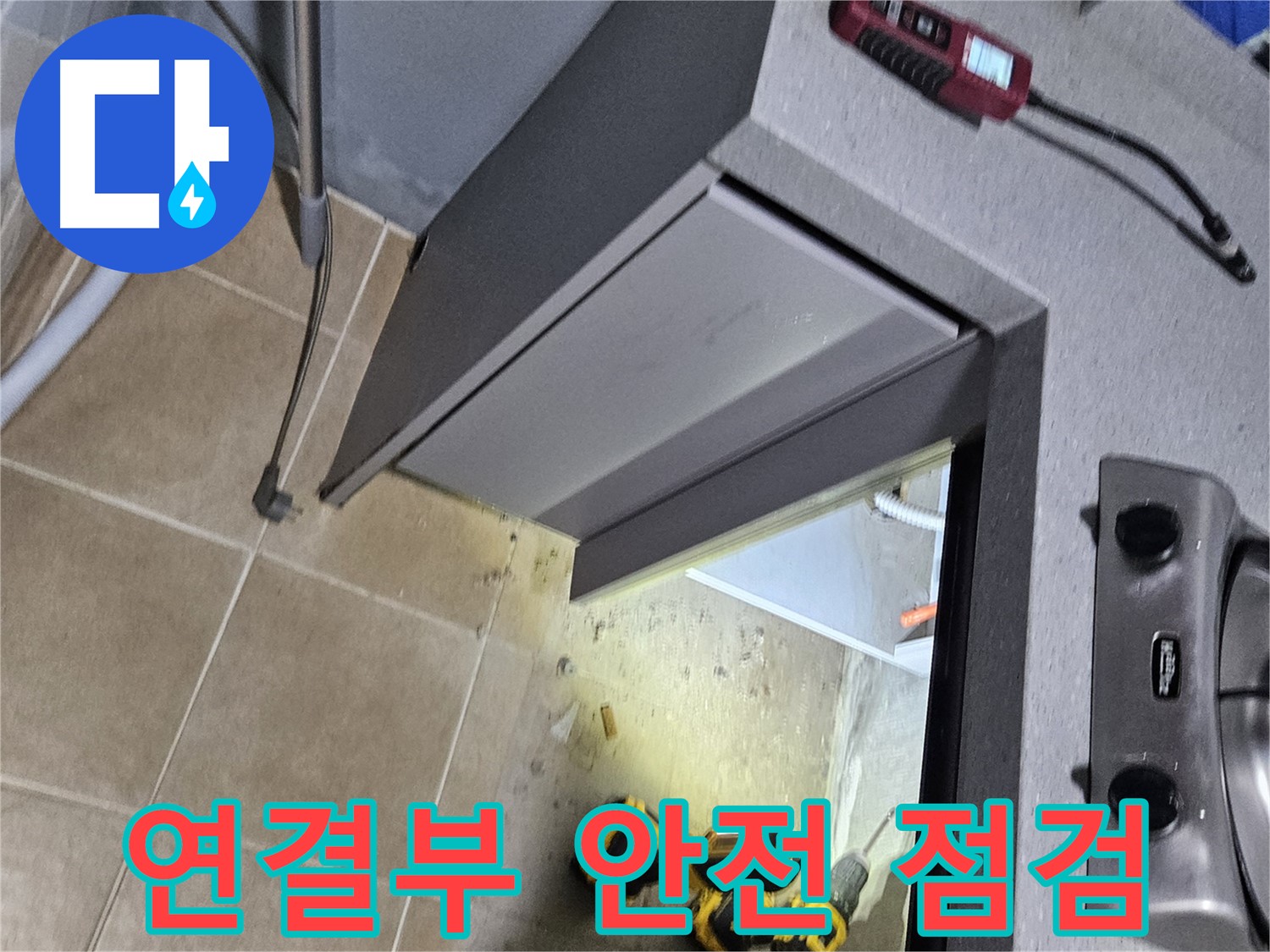 양평 용문 가스렌지 연결부 누수 - 안전 점검 필수