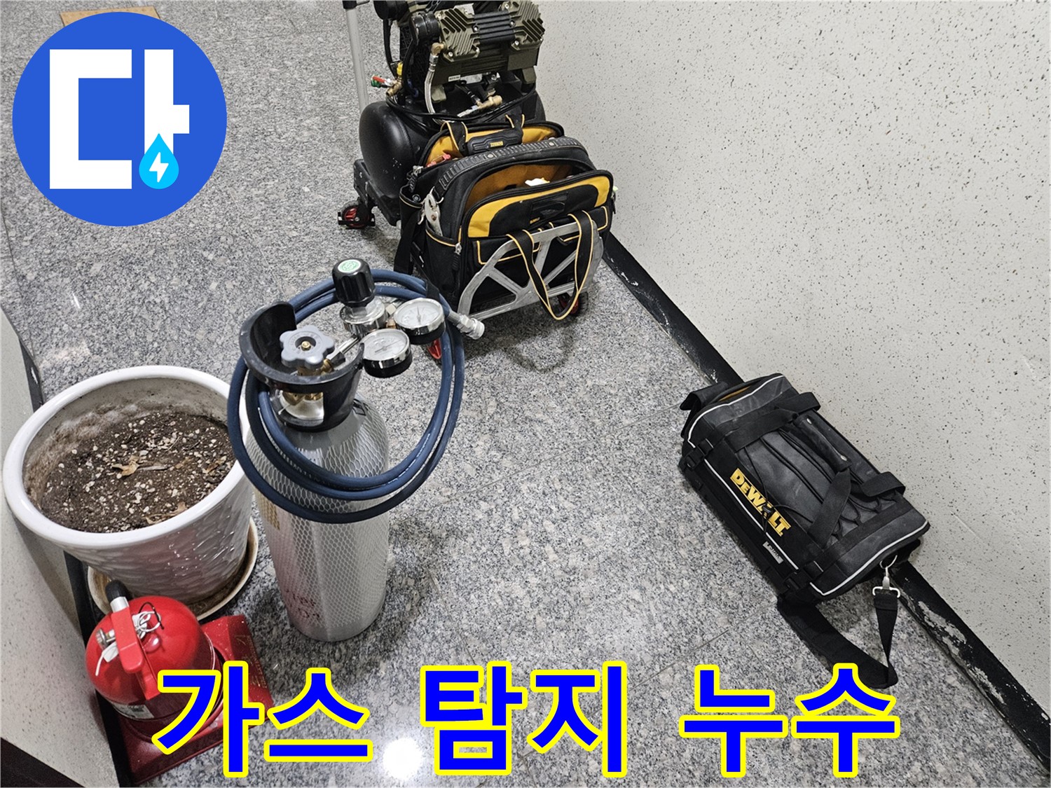 양평 용문 광탄리 누수 - 가스 탐지 장비로 숨은 누수까지 완벽하게!
