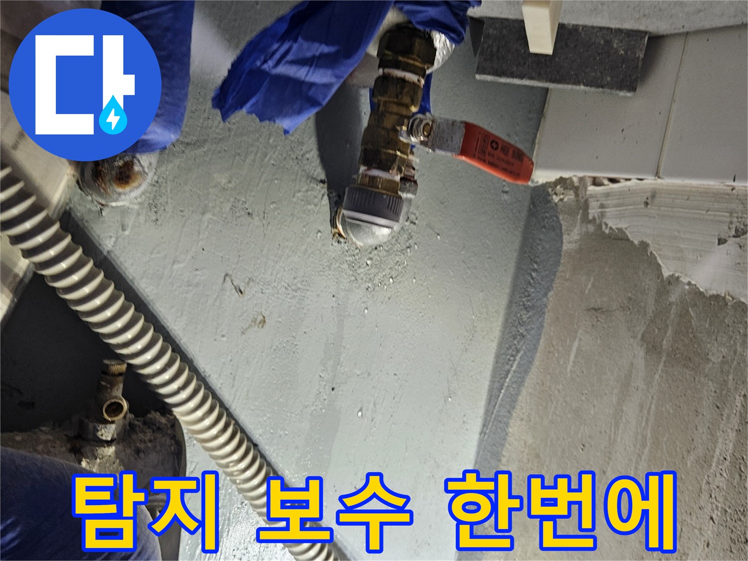 양평 용문 누수 - 누수 탐지부터 보수까지 한번에 원스톱 서비스