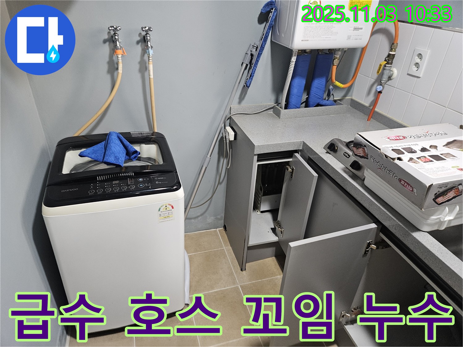 양평 용문 세탁기 급수 호스 꼬임 누수 - 누수 전문가의 꼼꼼한 정리