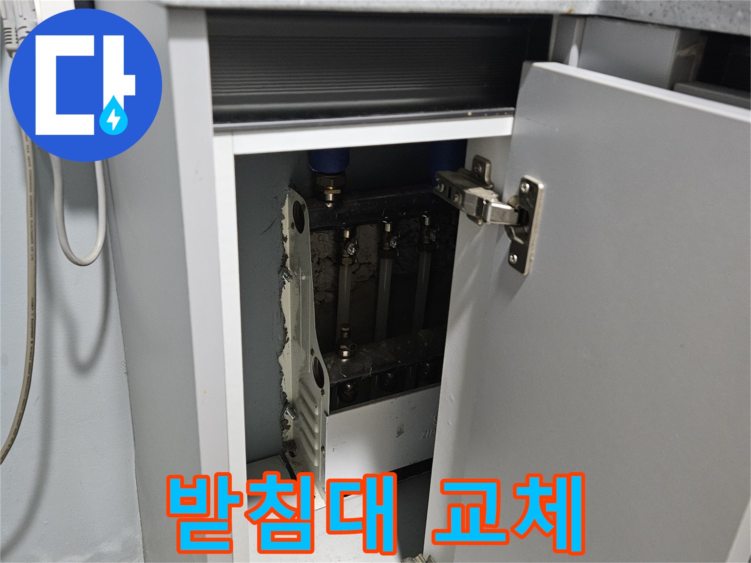 양평 용문 싱크대 누수 - 오염된 정수기 받침대 교체